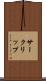 サークリップ Scroll