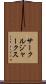 サークル・ジャークス Scroll