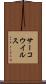 サーコウイルス Scroll