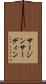 サージン Scroll