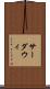 サーダウィ Scroll