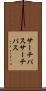 サーチパス Scroll