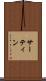 サーティン Scroll