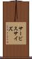 サービス・サイズ Scroll