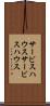 サービスハウス Scroll