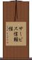 サービス信頼性 Scroll