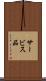 サービス品 Scroll
