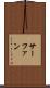 サーファン Scroll