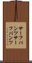 サーフパンツ Scroll