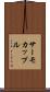 サーモカップル Scroll