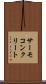 サーモコンクリート Scroll