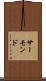 サーモンド Scroll
