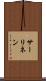 サーリネン Scroll