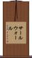 サールウォール Scroll