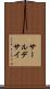 サールデサイ Scroll