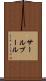 サールブール Scroll
