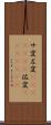 サ変 Scroll