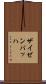ザイゼンバッハ Scroll