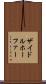 ザイドルホーファー Scroll