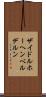 ザイドルホーヘンベルデルン Scroll