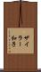 ザイラー和子 Scroll