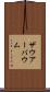 ザウアーバウム Scroll