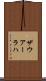 ザウアーラハ Scroll
