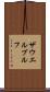 ザウエルブルフ Scroll