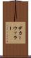 ザカーウッラー Scroll