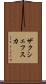 ザクシェフスカ Scroll