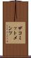 ザコミットメンツ Scroll