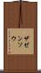 ザゼンソウ Scroll