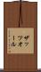 ザッツオール Scroll