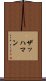ザッハマン Scroll