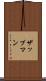 ザップマン Scroll