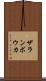 ザランボウカ Scroll