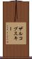 ザルコブスキー Scroll