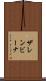 ザレンビーナ Scroll