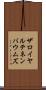 ザロイヤルテネンバウムズ Scroll