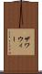 ザワウィー Scroll