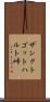 ザンクトゴットハルト峠 Scroll