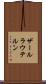 ザールラウテルン Scroll