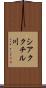 シアククチル川 Scroll