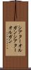 シアターオルガン Scroll