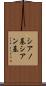 シアノ基 Scroll