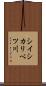 シイシカリベツ川 Scroll