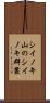 シイノキ山のシイノキ群叢 Scroll