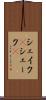 シェイク(P) Scroll