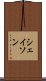 シェイソン Scroll