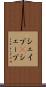 シェイプ(P) Scroll